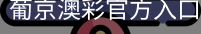 葡京澳彩官方入口